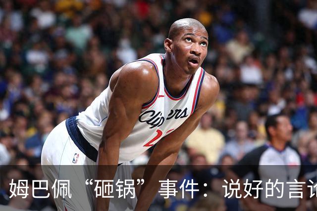 姆巴佩“砸锅”事件：说好的言论自由呢？