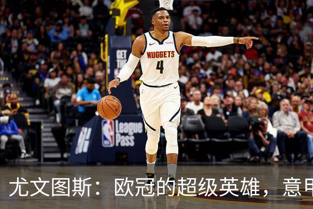 尤文图斯：欧冠的超级英雄，意甲的“水母