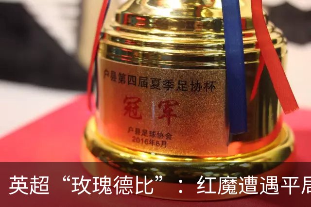 英超“玫瑰德比”：红魔遭遇平局，姆伯莫成焦点