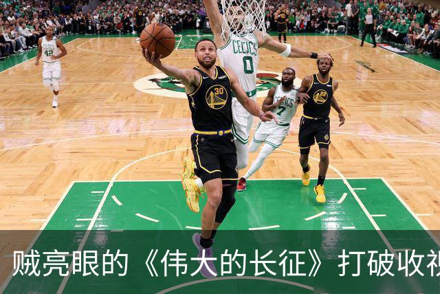 贼亮眼的《伟大的长征》打破收视纪录，别再小看于和伟了！