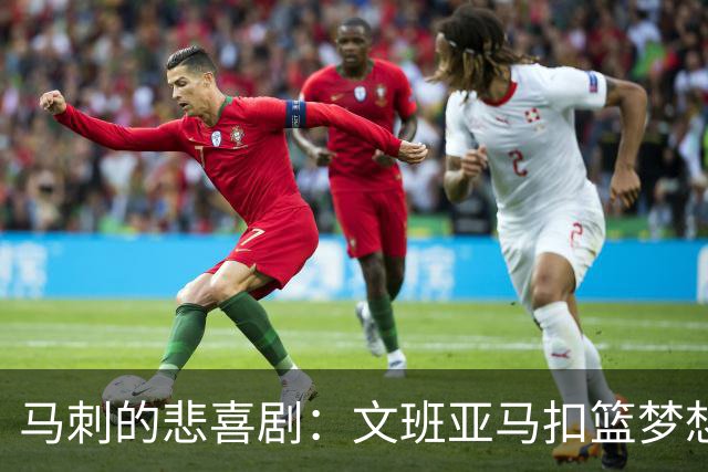 马刺的悲喜剧：文班亚马扣篮梦想泡汤，连败闯祸